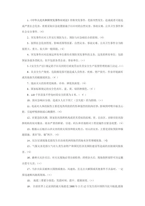 应急安全管理试题库(判断题类)