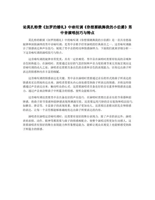 论莫扎特费《加罗的婚礼》中咏叹调《你想要跳舞我的小伯爵》男中音演唱技巧与特点