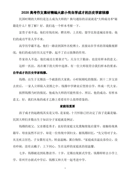 2020高考作文素材大家小传自学成才的历史学家钱穆(6页)