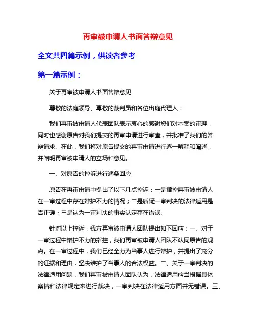 再审被申请人书面答辩意见