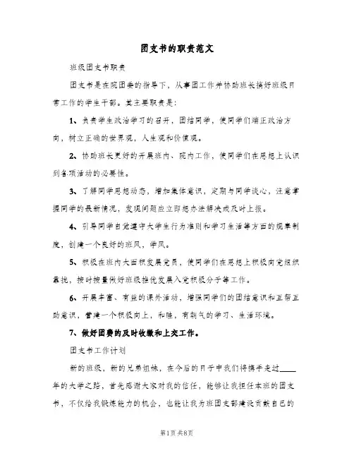 团支书的职责范文（5篇）