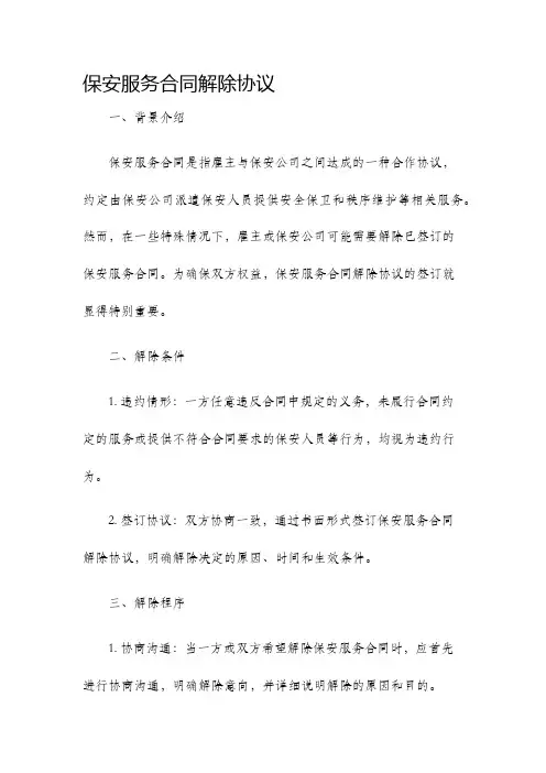 保安服务合同解除协议
