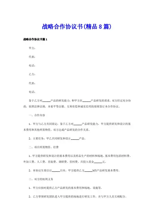 战略合作协议书(精品8篇)