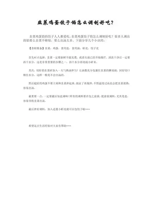 韭菜鸡蛋饺子馅怎么调制好吃