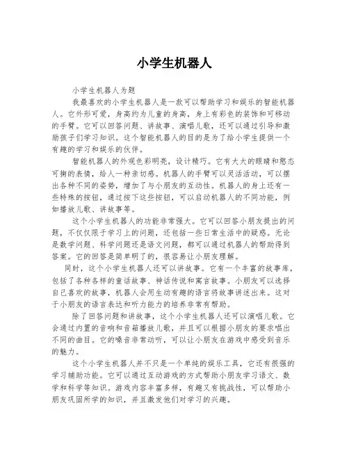 小学生机器人