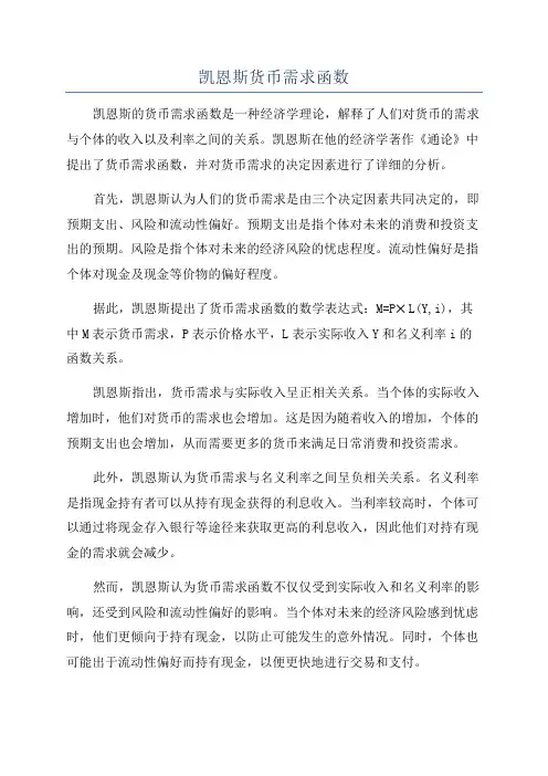 凯恩斯货币需求函数