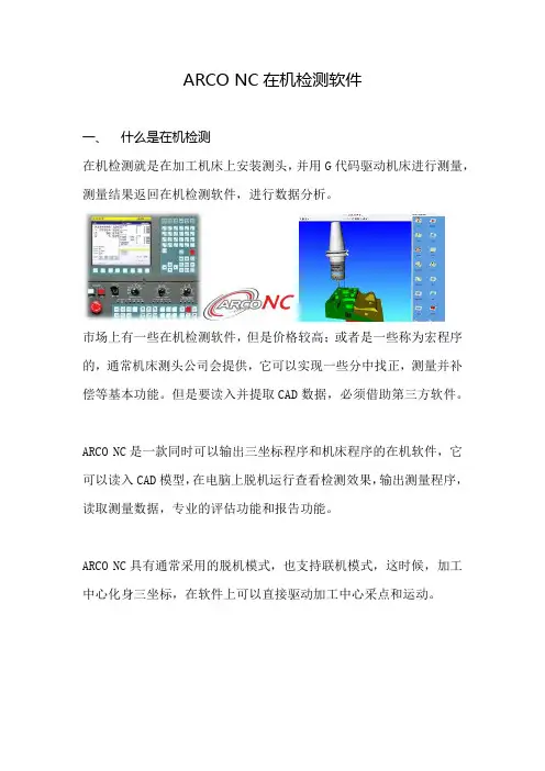 ARCO NC在机检测软件介绍--通用版本