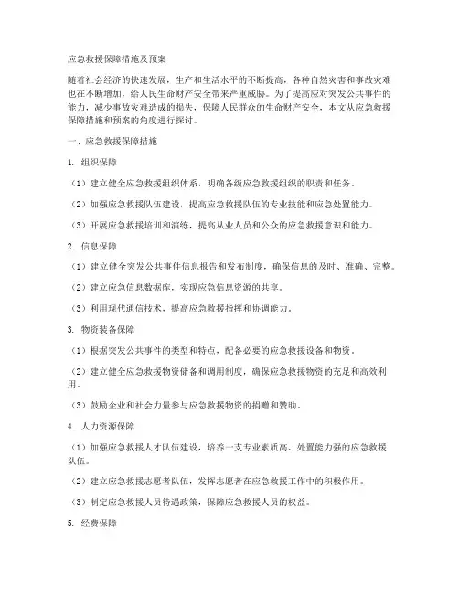 应急救援保障措施及预案