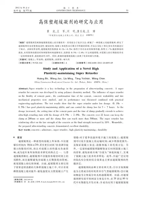高保塑超缓凝剂的与应用