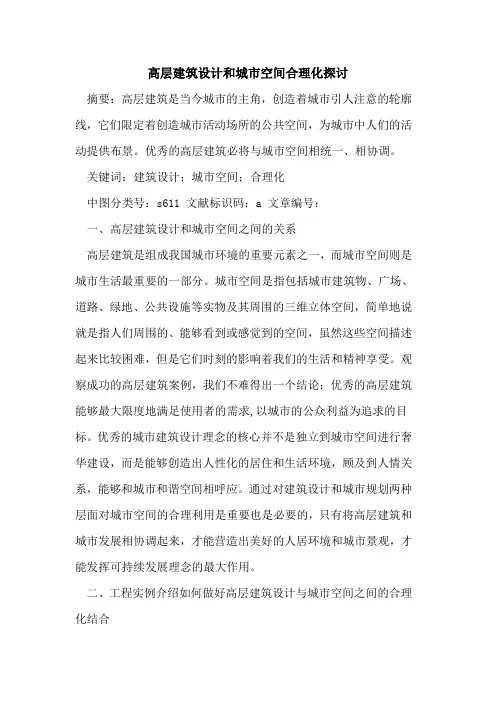 高层建筑设计和城市空间合理化