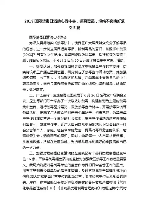 2019国际禁毒日活动心得体会，远离毒品，拒绝不良嗜好范文5篇