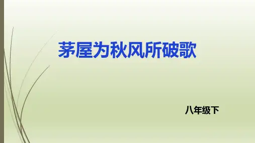 人教部编版八年级语文下册  第24课唐诗三首——茅屋为秋风所破歌  课件(共32张PPT)