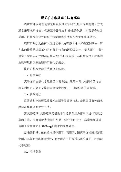 煤矿矿井水处理方法有哪些