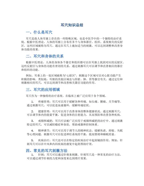 耳穴知识总结