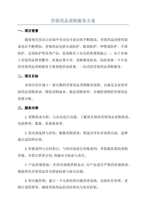 劳保用品采购服务方案