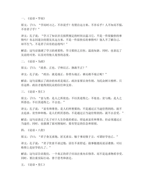 论语节选的文言文翻译