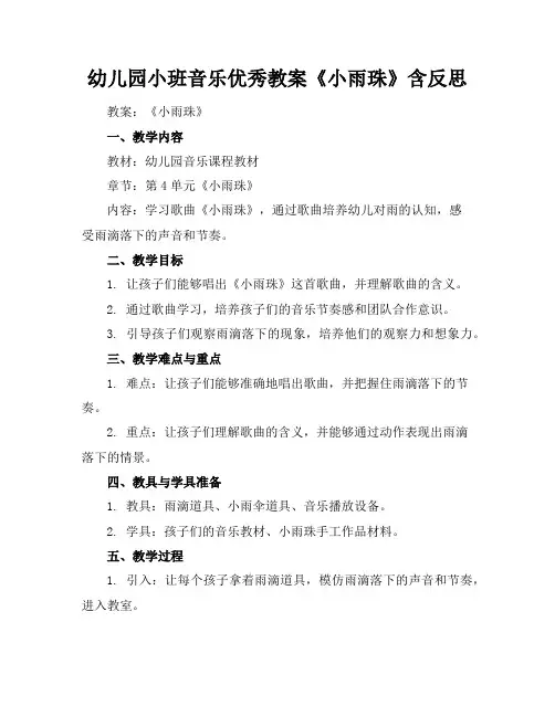 幼儿园小班音乐优秀教案《小雨珠》含反思