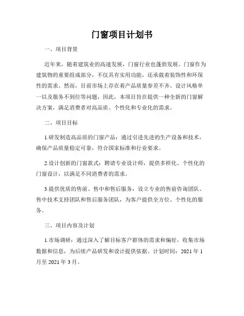 门窗项目计划书