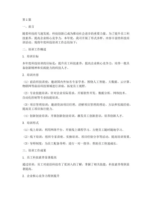 年度科技培训总结范文(3篇)