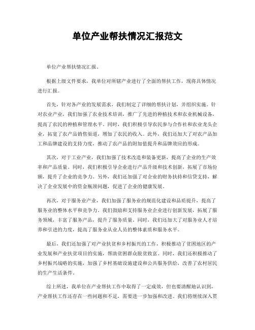 单位产业帮扶情况汇报范文