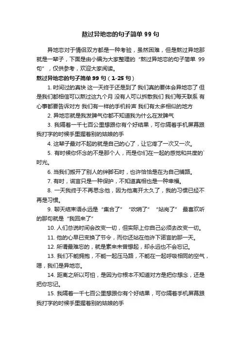 熬过异地恋的句子简单99句