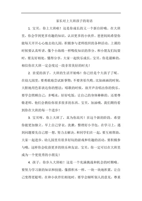 家长对上大班孩子的寄语