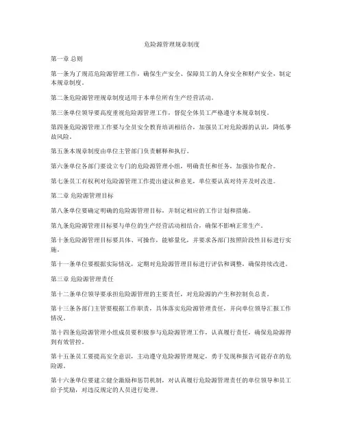 危险源管理规章制度