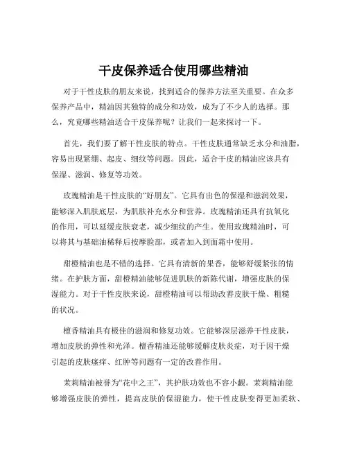 干皮保养适合使用哪些精油