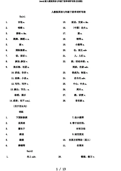 (word)新人教版英语七年级下册单词听写表(汉语版)