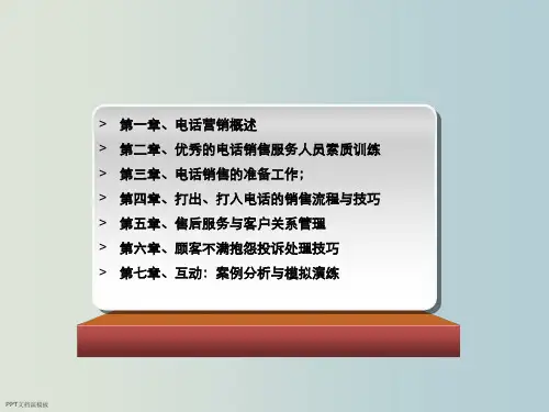电话营销 教学PPT课件