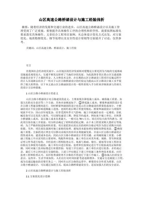 山区高速公路桥涵设计与施工经验浅析
