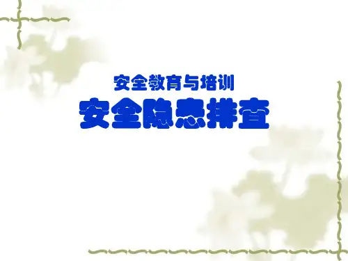 《安全隐患排查》PPT课件