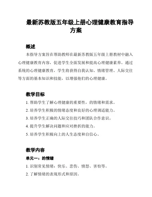 最新苏教版五年级上册心理健康教育指导方案