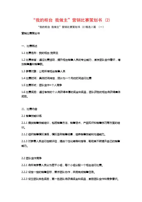 “我的柜台我做主”营销比赛策划书2篇