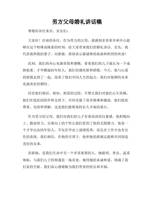 男方父母婚礼讲话稿