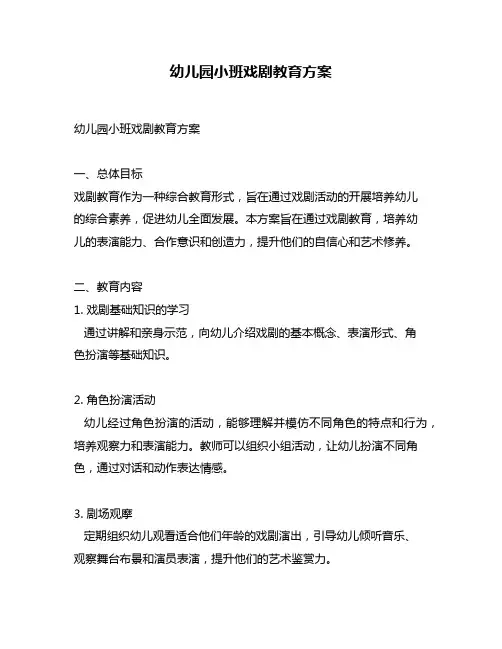 幼儿园小班戏剧教育方案