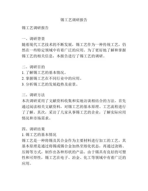 锡工艺调研报告