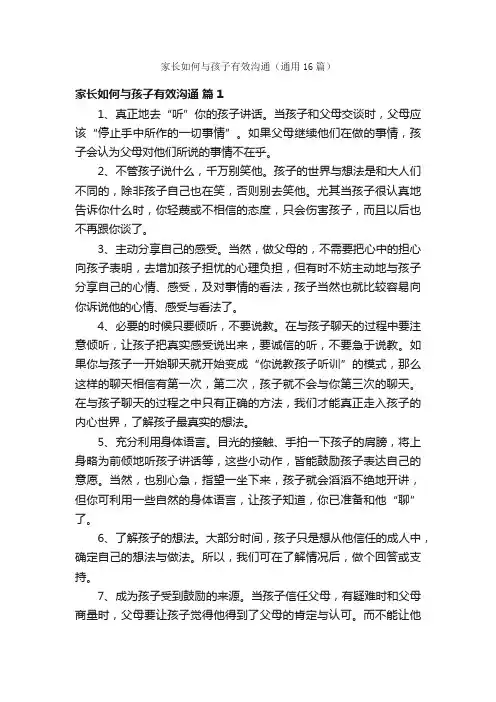 家长如何与孩子有效沟通（通用16篇）