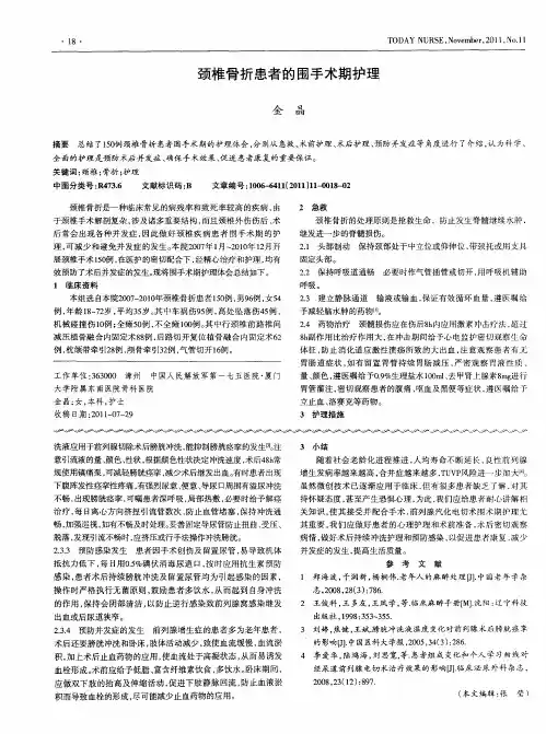 颈椎骨折患者的围手术期护理