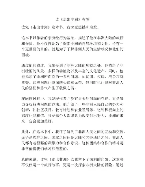 读《走出非洲》有感