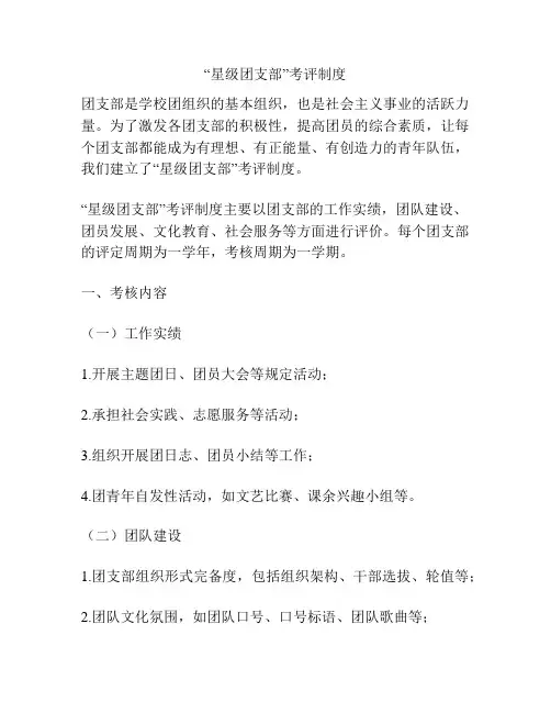 “星级团支部”考评制度