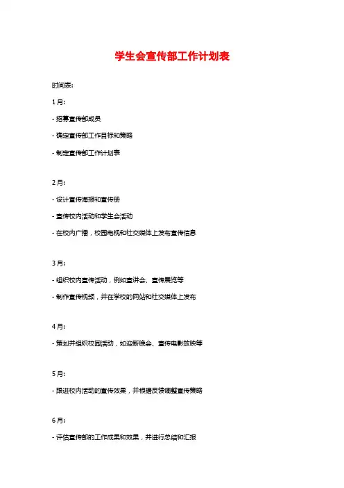 学生会宣传部工作计划表
