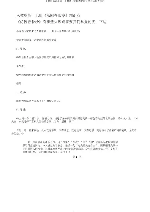 人教版本高中高一上册的《沁园春长沙》学习知识点学习