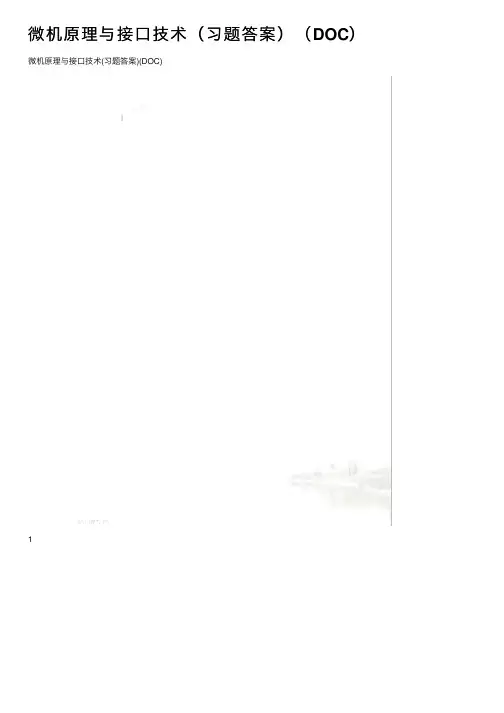 微机原理与接口技术（习题答案）（DOC）