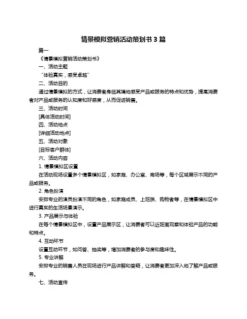 情景模拟营销活动策划书3篇