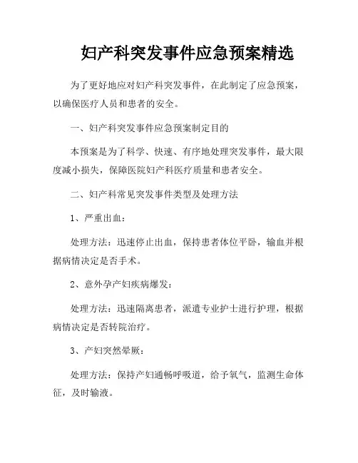 妇产科突发事件应急预案精选