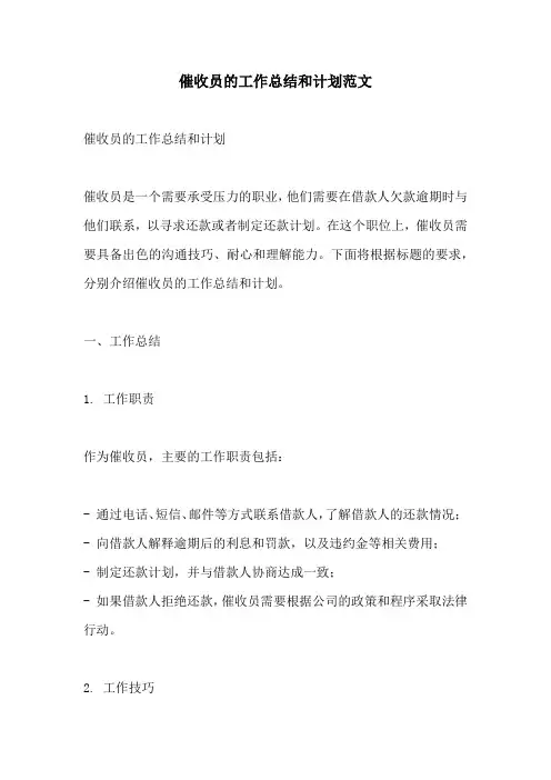 催收员的工作总结和计划范文