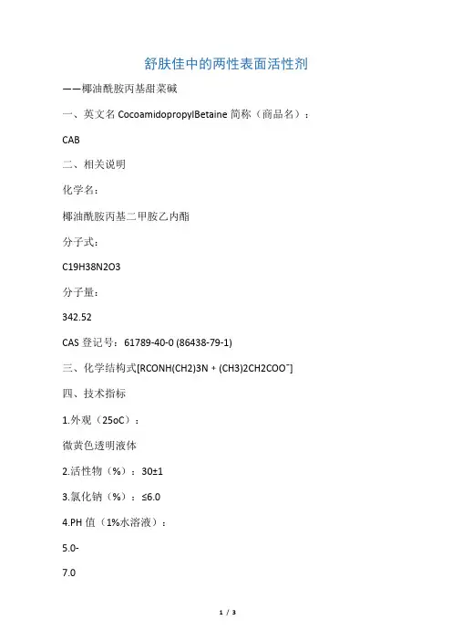 两性表面活性剂之椰油酰胺丙基甜菜碱