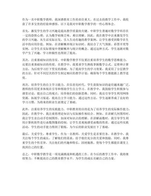 中职数学教师心得体会