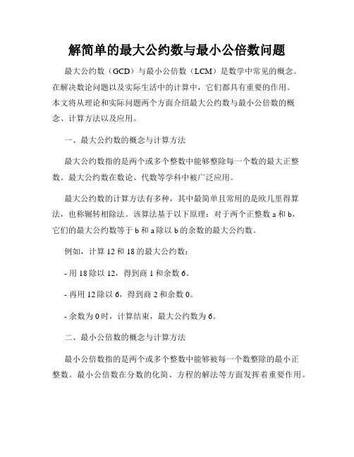 解简单的最大公约数与最小公倍数问题